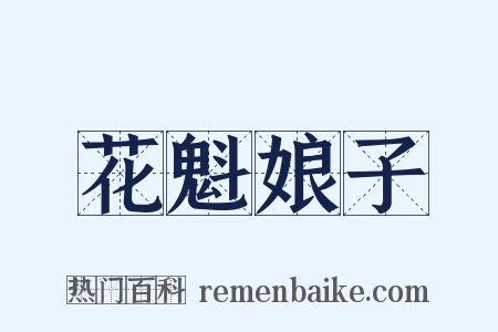 花魁娘子是什么意思的图片